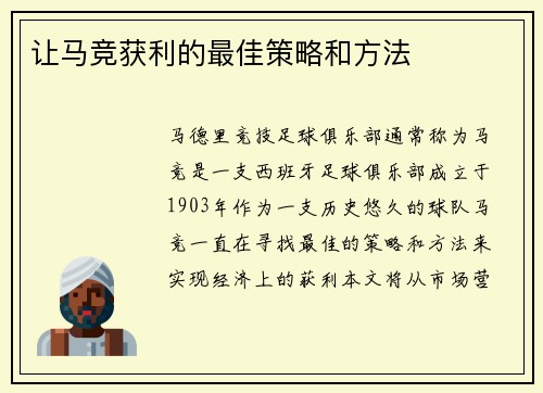 让马竞获利的最佳策略和方法