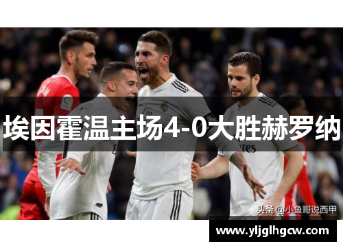 埃因霍温主场4-0大胜赫罗纳